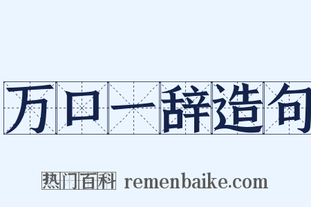 万口一辞造句是什么意思的图片